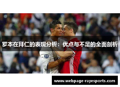 罗本在拜仁的表现分析:优点与不足的全面剖析 罗本在拜仁的表现分析:优点与不足的全面剖析