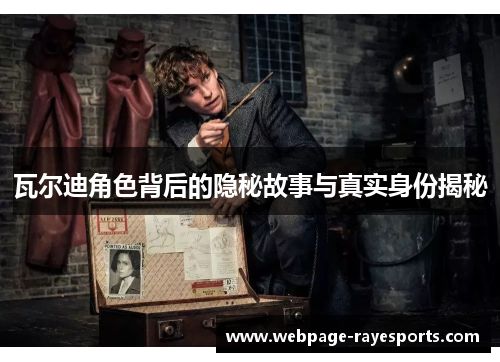 瓦尔迪角色背后的隐秘故事与真实身份揭秘