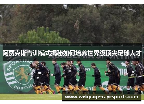 阿贾克斯青训模式揭秘如何培养世界级顶尖足球人才
