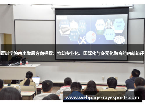青训学院未来发展方向探索：推动专业化、国际化与多元化融合的创新路径