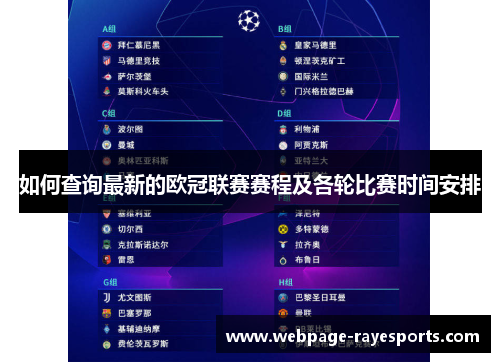 如何查询最新的欧冠联赛赛程及各轮比赛时间安排