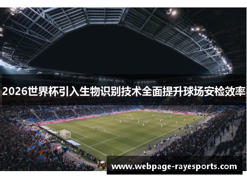 2026世界杯引入生物识别技术全面提升球场安检效率