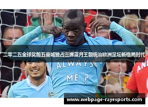 二零二五金球奖前五曼城独占三席蓝月王朝统治欧洲足坛新格局时代