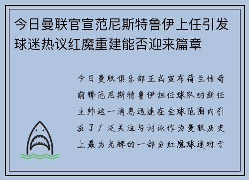 今日曼联官宣范尼斯特鲁伊上任引发球迷热议红魔重建能否迎来篇章
