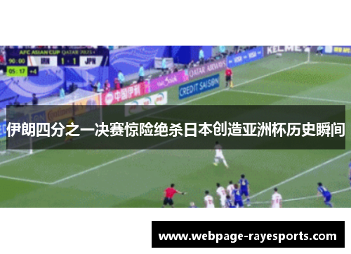 伊朗四分之一决赛惊险绝杀日本创造亚洲杯历史瞬间