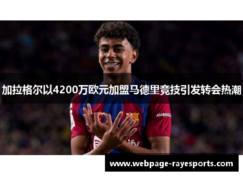 加拉格尔以4200万欧元加盟马德里竞技引发转会热潮