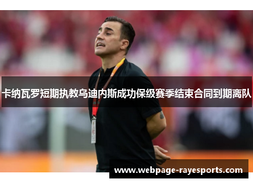 卡纳瓦罗短期执教乌迪内斯成功保级赛季结束合同到期离队