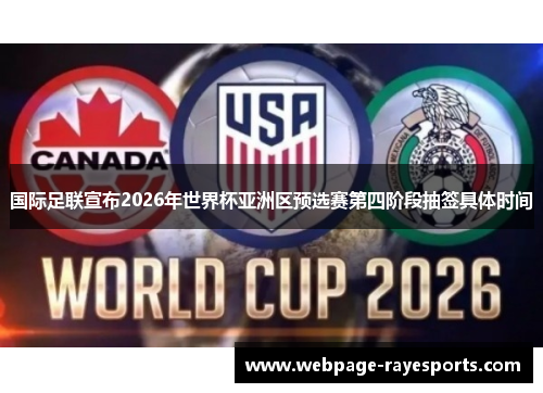 国际足联宣布2026年世界杯亚洲区预选赛第四阶段抽签具体时间
