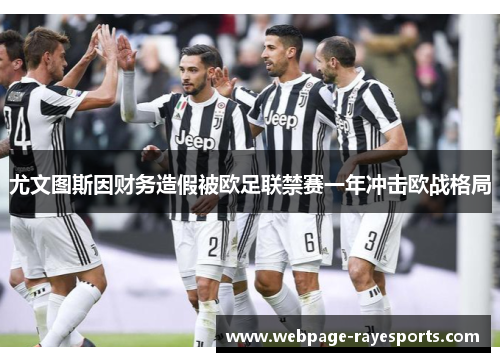 尤文图斯因财务造假被欧足联禁赛一年冲击欧战格局