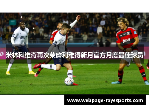 米林科维奇再次荣膺利雅得新月官方月度最佳球员