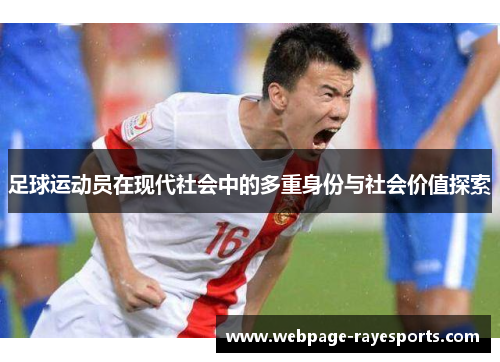 足球运动员在现代社会中的多重身份与社会价值探索