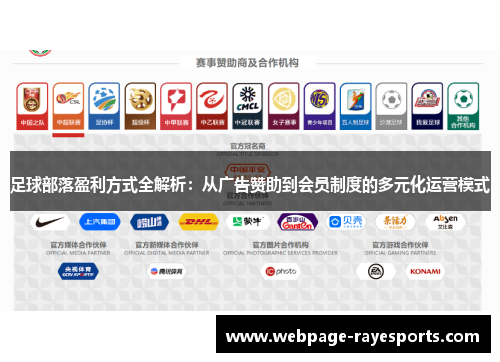 足球部落盈利方式全解析：从广告赞助到会员制度的多元化运营模式