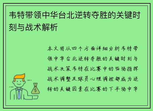 韦特带领中华台北逆转夺胜的关键时刻与战术解析