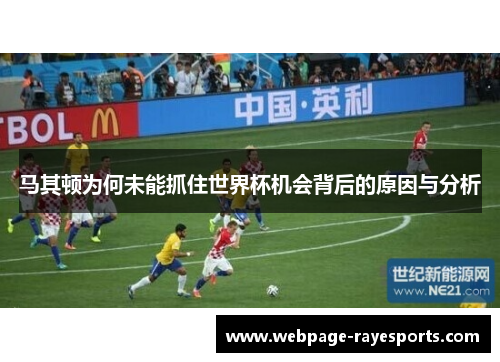 马其顿为何未能抓住世界杯机会背后的原因与分析