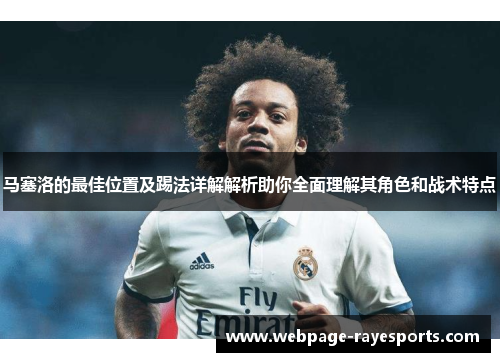 马塞洛的最佳位置及踢法详解解析助你全面理解其角色和战术特点