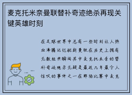 麦克托米奈曼联替补奇迹绝杀再现关键英雄时刻