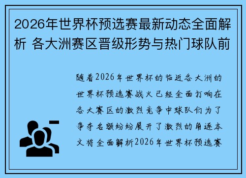 2026年世界杯预选赛最新动态全面解析 各大洲赛区晋级形势与热门球队前景